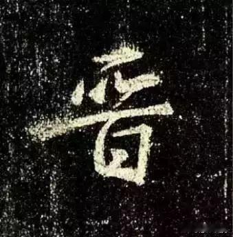 一笑三语：趋势、顺势、态势——二十二聊临《圣教序》之“晋”字       今日，