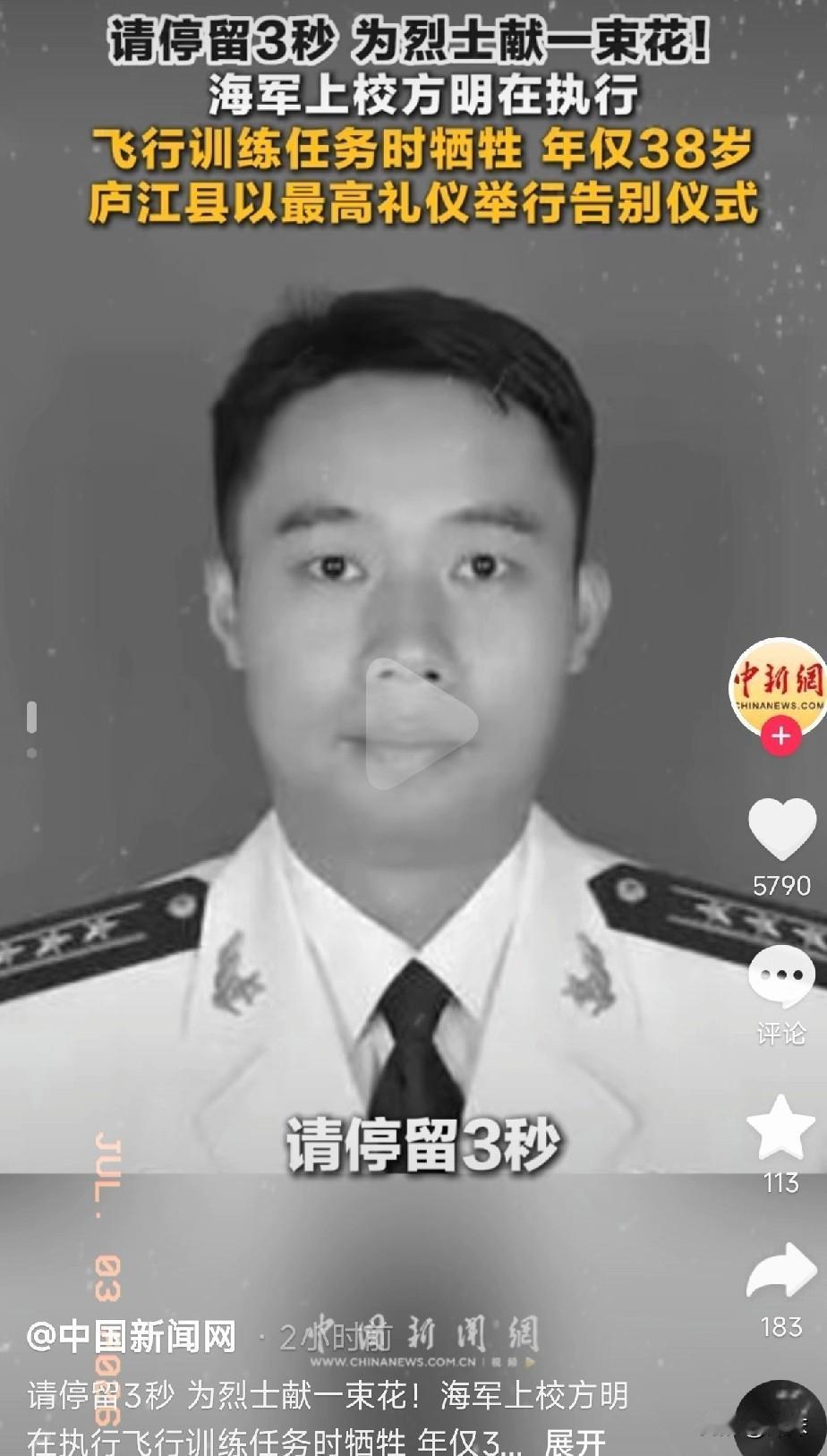 三十八岁，海军上校，战术指挥长方明，就这么永远离开我们，七月三号上午九点，安徽庐