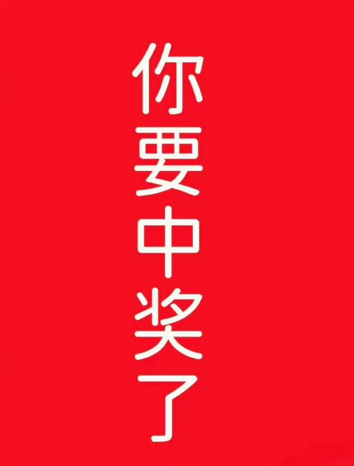 刷到请不要无视，见着有份。  