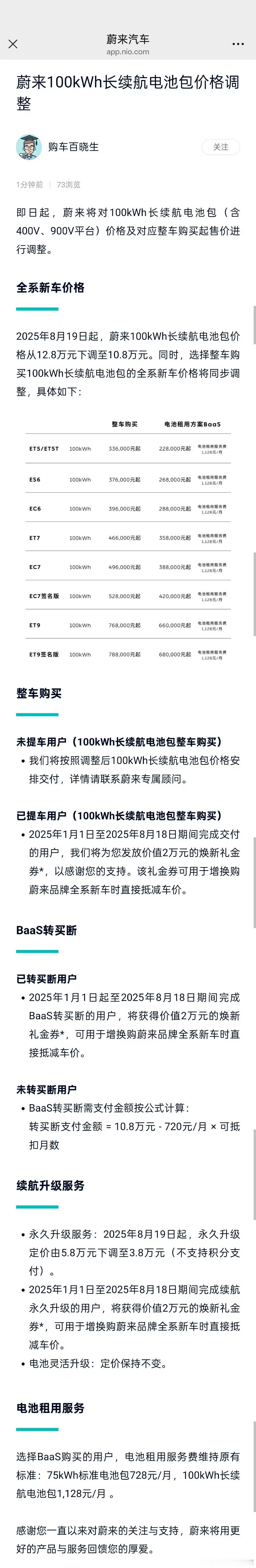 蔚来100度电池包降价2万，老车主（今年年初提车的）也会同步获得补偿。水哥有话说