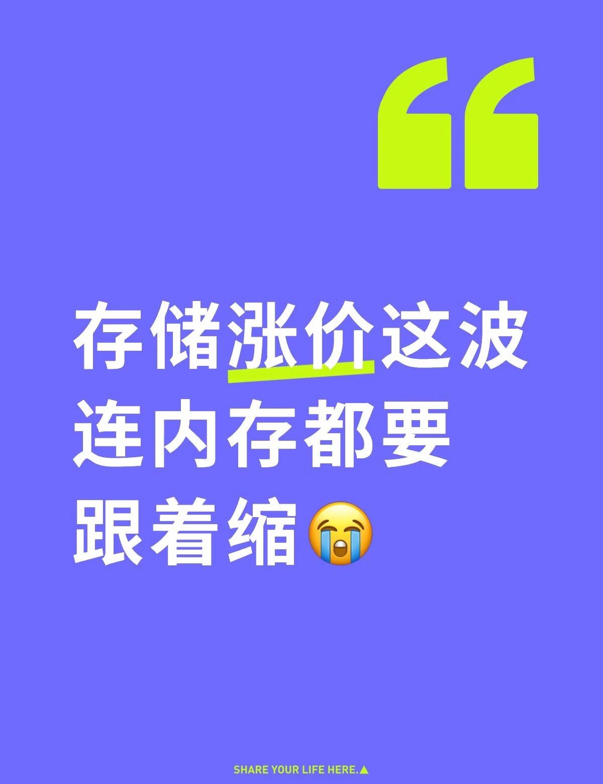 存储涨价这波连内存都要跟着缩😭
爆料说多家厂商中端机要回8GB主力、12GB顶