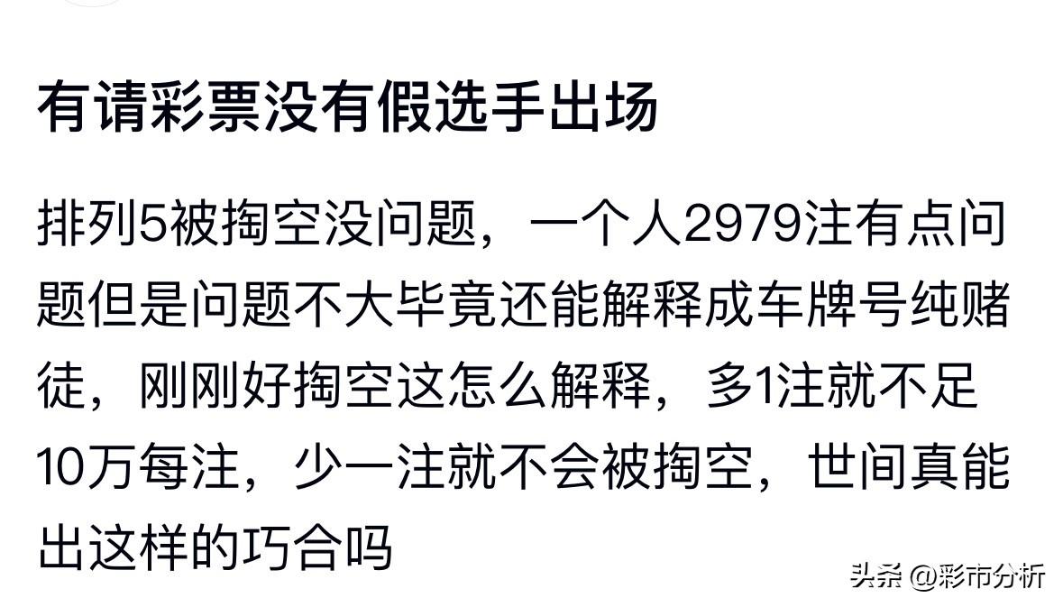 彩友怀疑四川排五2979注恰好清空2.9亿奖池还能保证足额有点太巧合难以解释，其