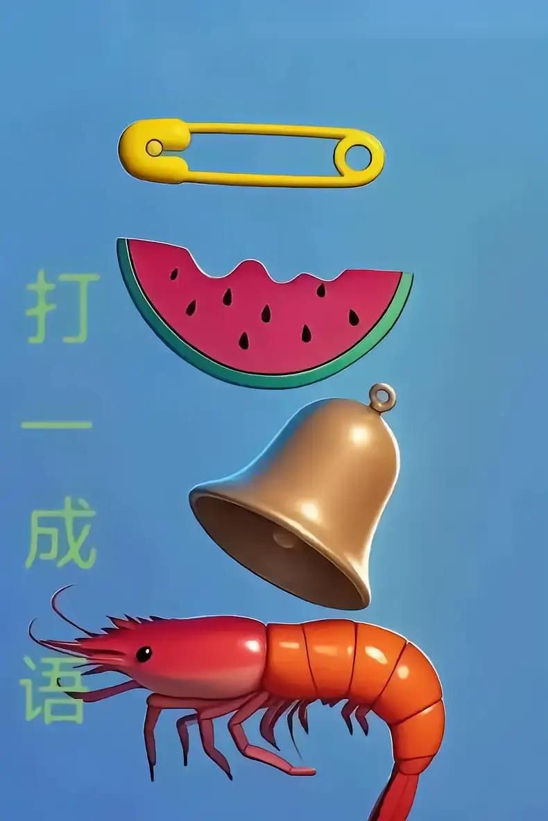打一成语，测一测您的思维