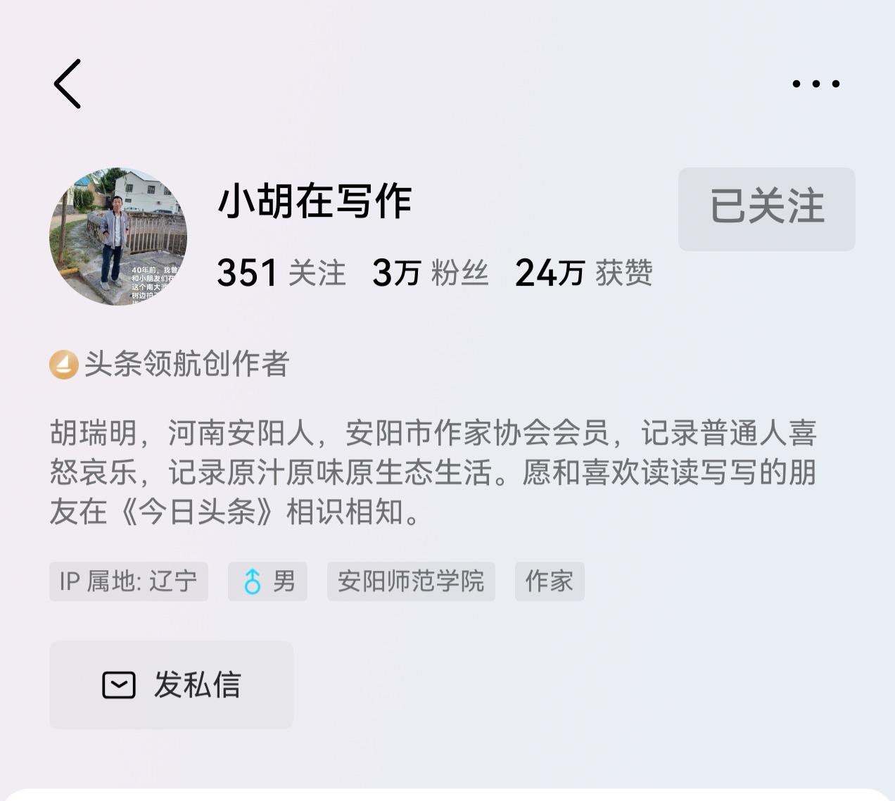 在今日头条上，经常看到河南老乡“小胡在写作”的文章。

他是一位头条领航创作者，