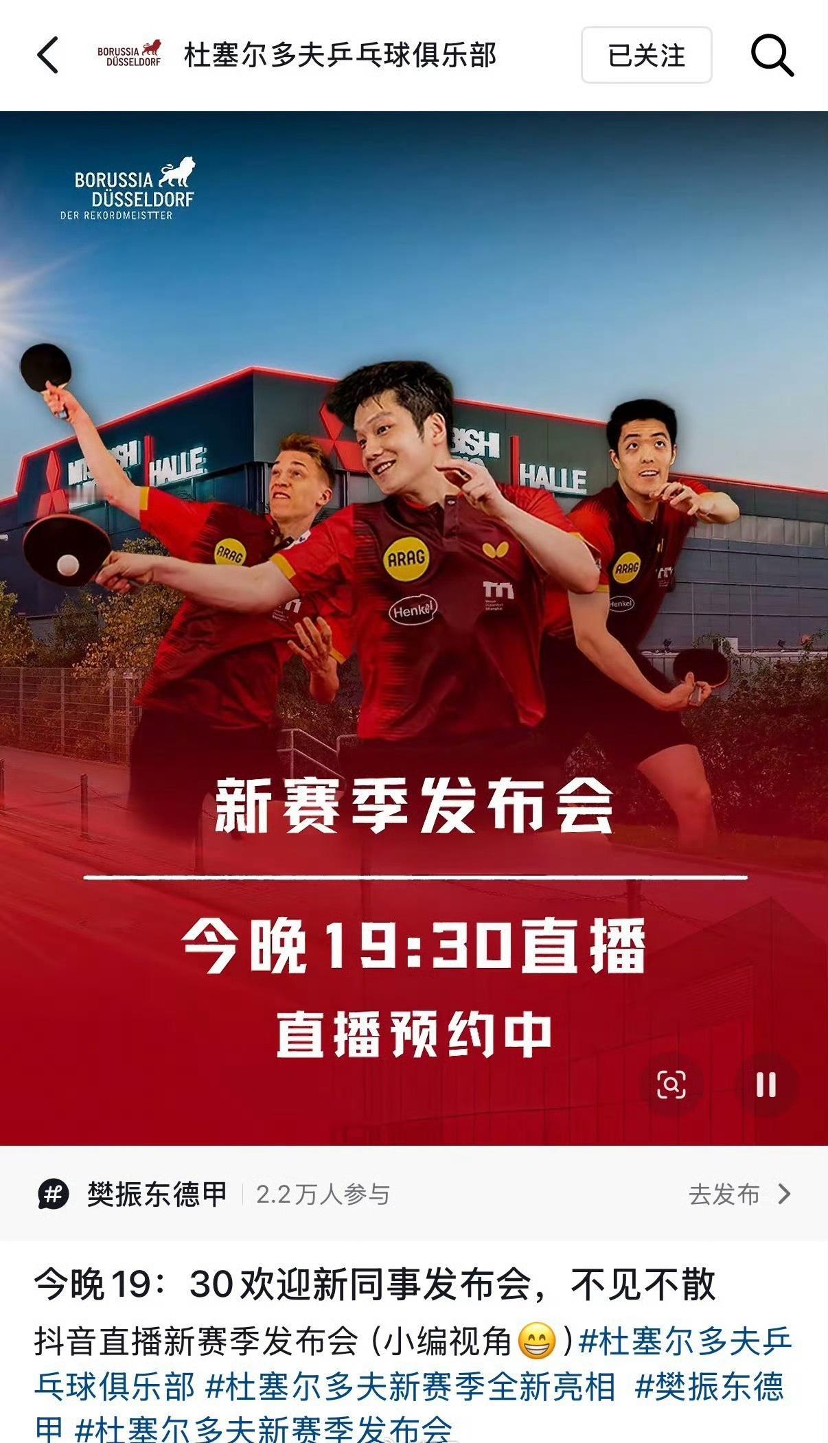 8月20日19:30（当地时间13:30），樊振东将出席杜塞尔多夫乒乓球俱乐部2