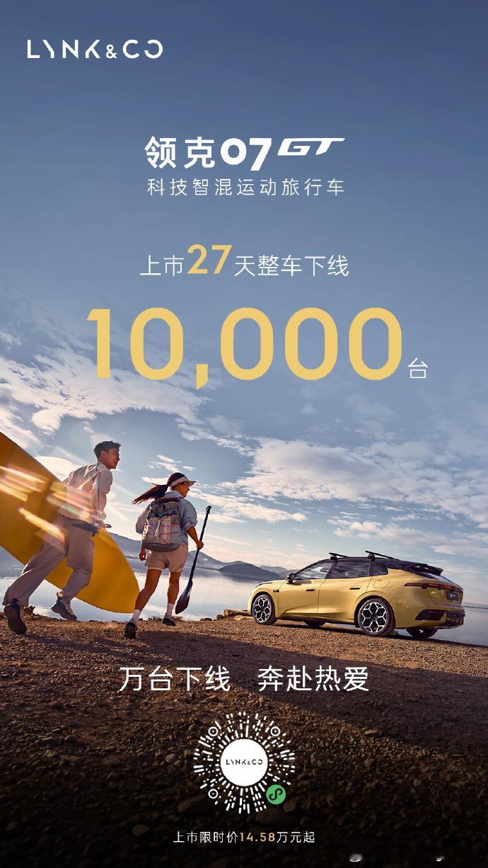 领克 07GT 上市 27 天下线 10000 台了，酒香不怕巷子深，这个价位想