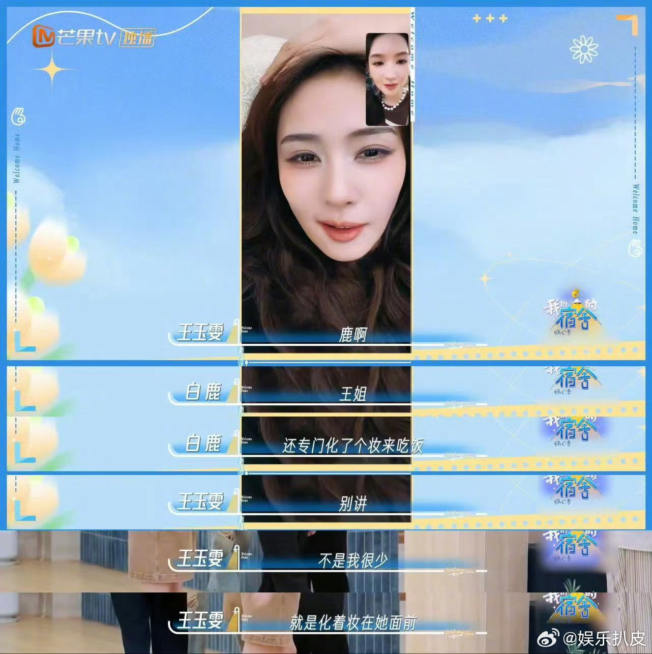 王玉雯在白鹿面前很少化妆好真实哈哈哈哈 