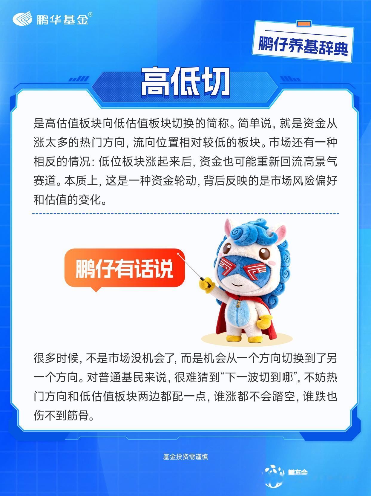 最近市场里经常听到一句话：“资金开始高低切了。”有人说：科技涨不动了，要切低位了