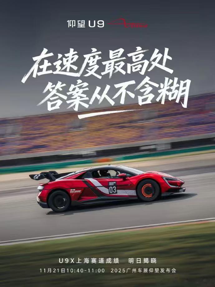 国产车就一定要在咱们的赛道上发光发热！接下来仰望U9X 会把国内几条重要赛道都刷