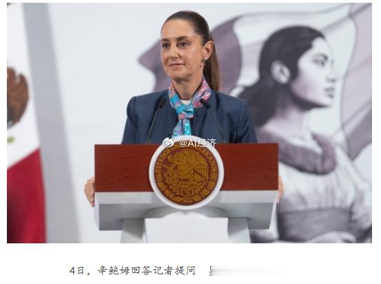 9月4日，墨西哥总统辛鲍姆表示，正在考虑对没有与墨西哥签订贸易协定的国家，包括 