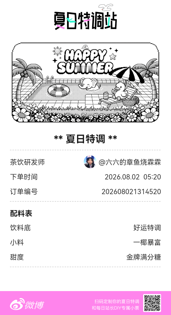 夏日游园会好运小料我加加加，美妙特调我调调调！是谁还不知道来夏日特调站可以DIY