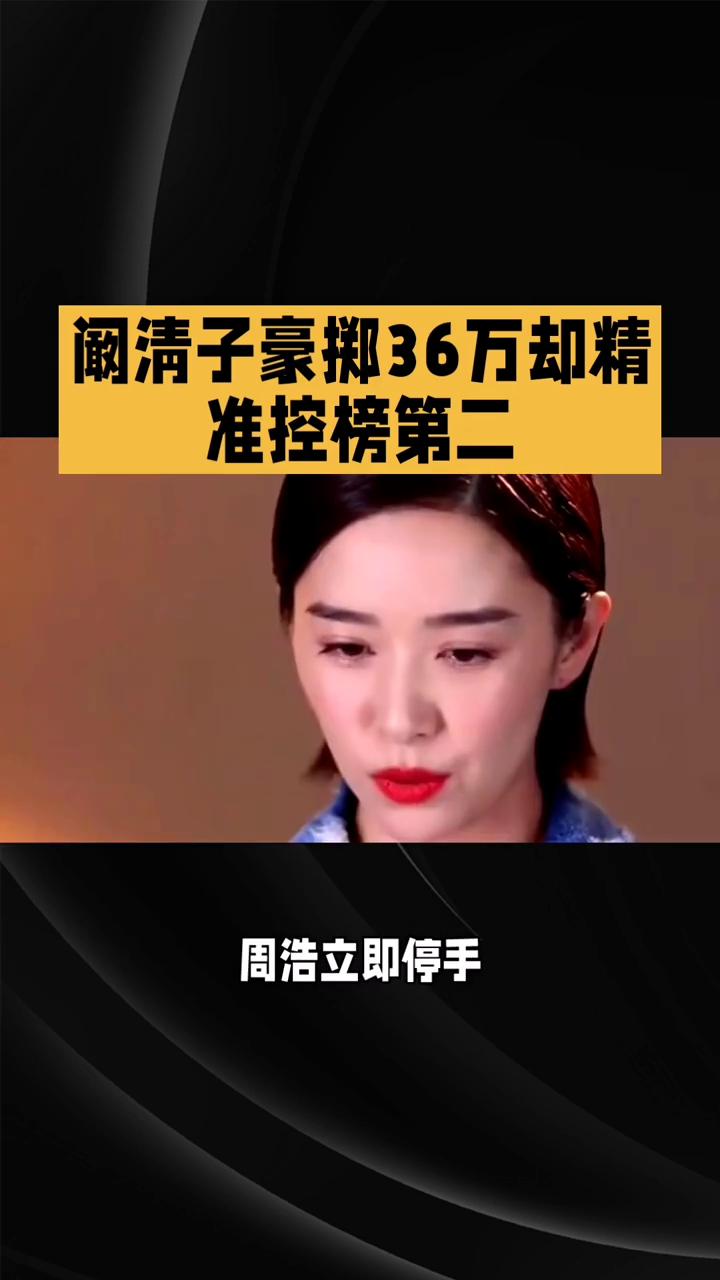 阚清子豪掷36万却精准控榜第二。
豪掷36万却精准控榜第二，宠妻为何留有余地？在
