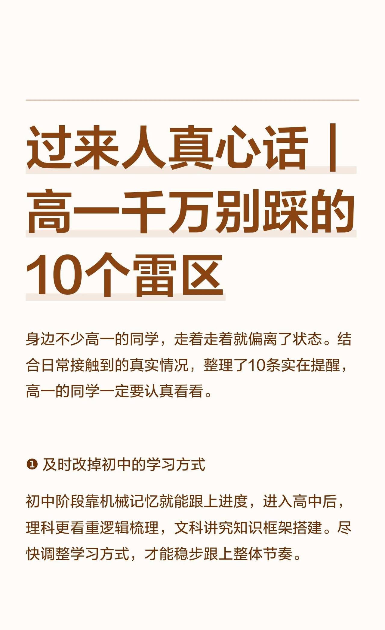 过来人真心话｜高一千万别踩的10个雷区
高一需及时调整学习方式，避免松懈，合理使