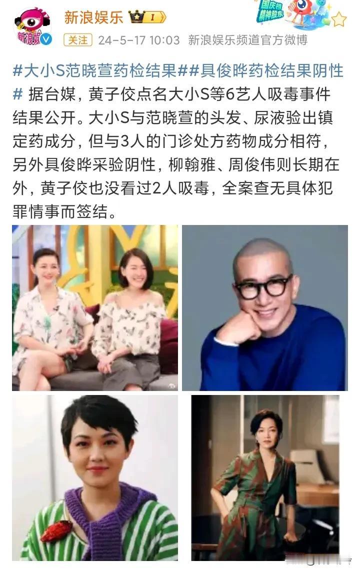 【大小S药检没被检出毒品成分，但被检出镇定药成分】药检结果表面上还了大小S清白，