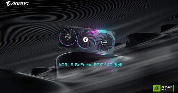 技嘉推出新一代AORUS GeForce RTX 40系列显卡