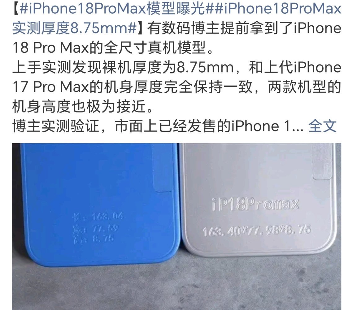 iPhone18ProMax实测厚度8.75mmiPhone18 Pro Max