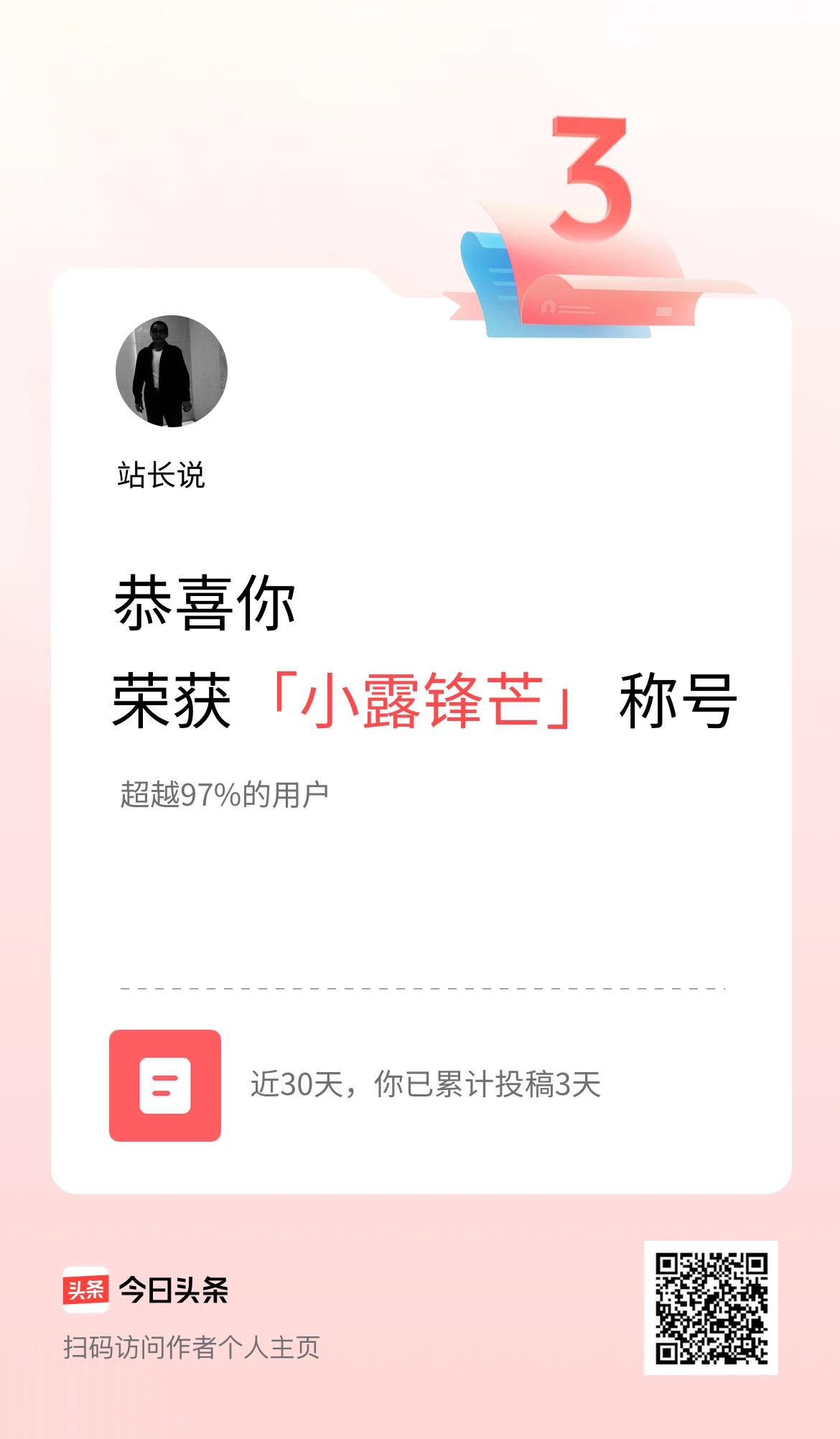 我在头条30天内投稿打卡3天，获得“小露锋芒”称号
