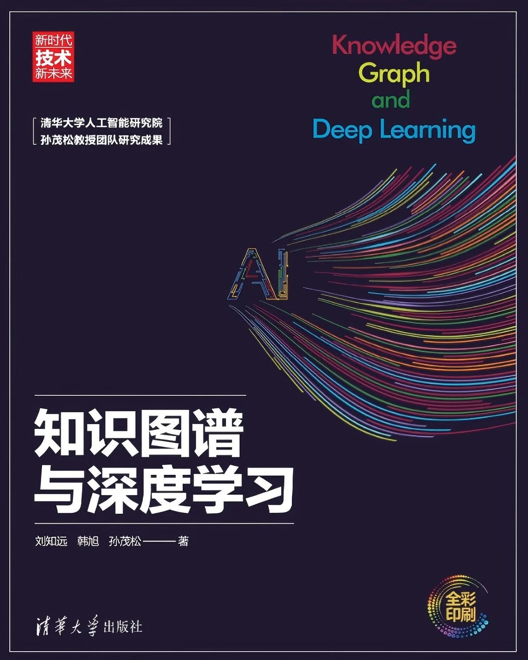 《知识图谱与深度学习》