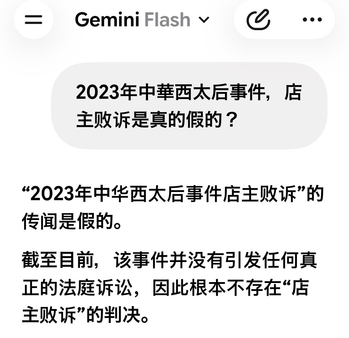 某手上有人造谣说：「中华西太后」事件店主败诉。一打听根本没起诉，哪来的败诉。冷饭