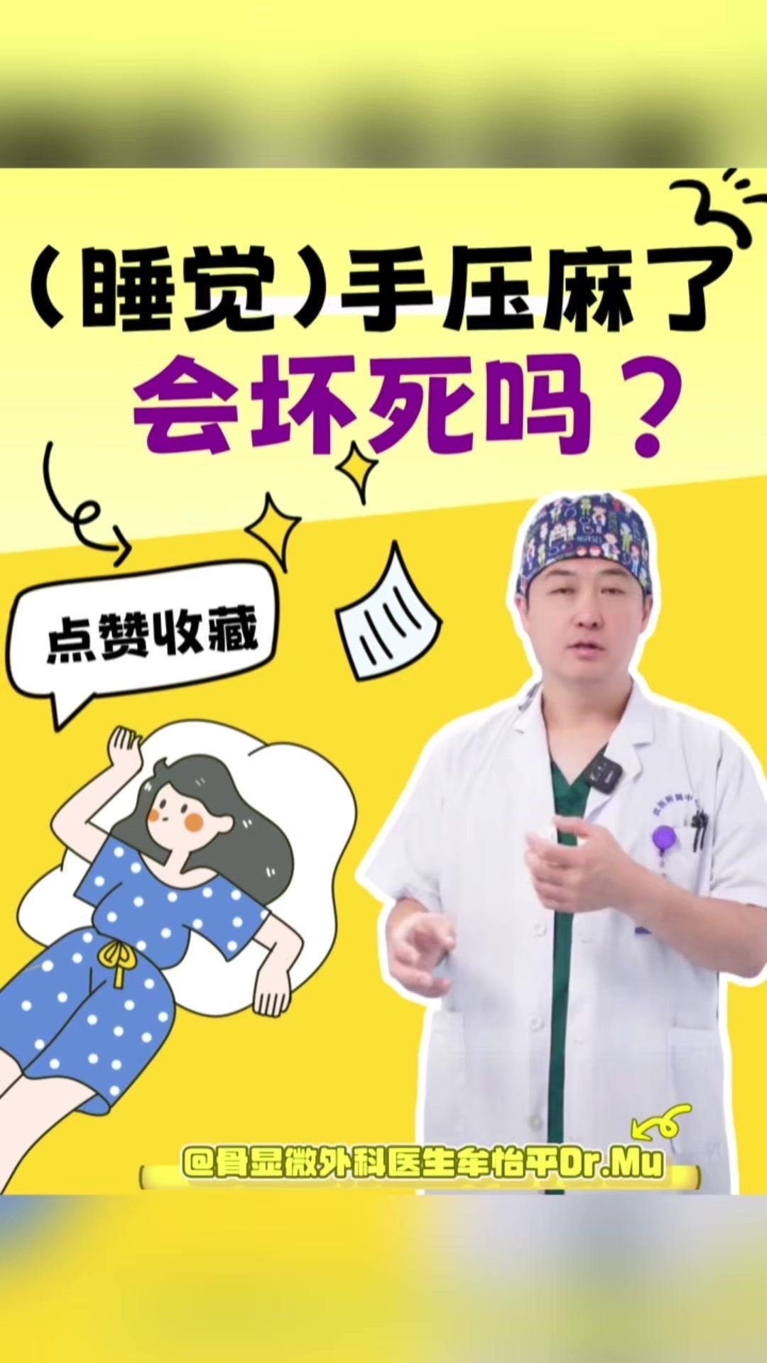 😴手睡觉压麻了会坏死吗？✨正常情况下，睡觉把手压麻了，不会导致坏死。

🎈亚