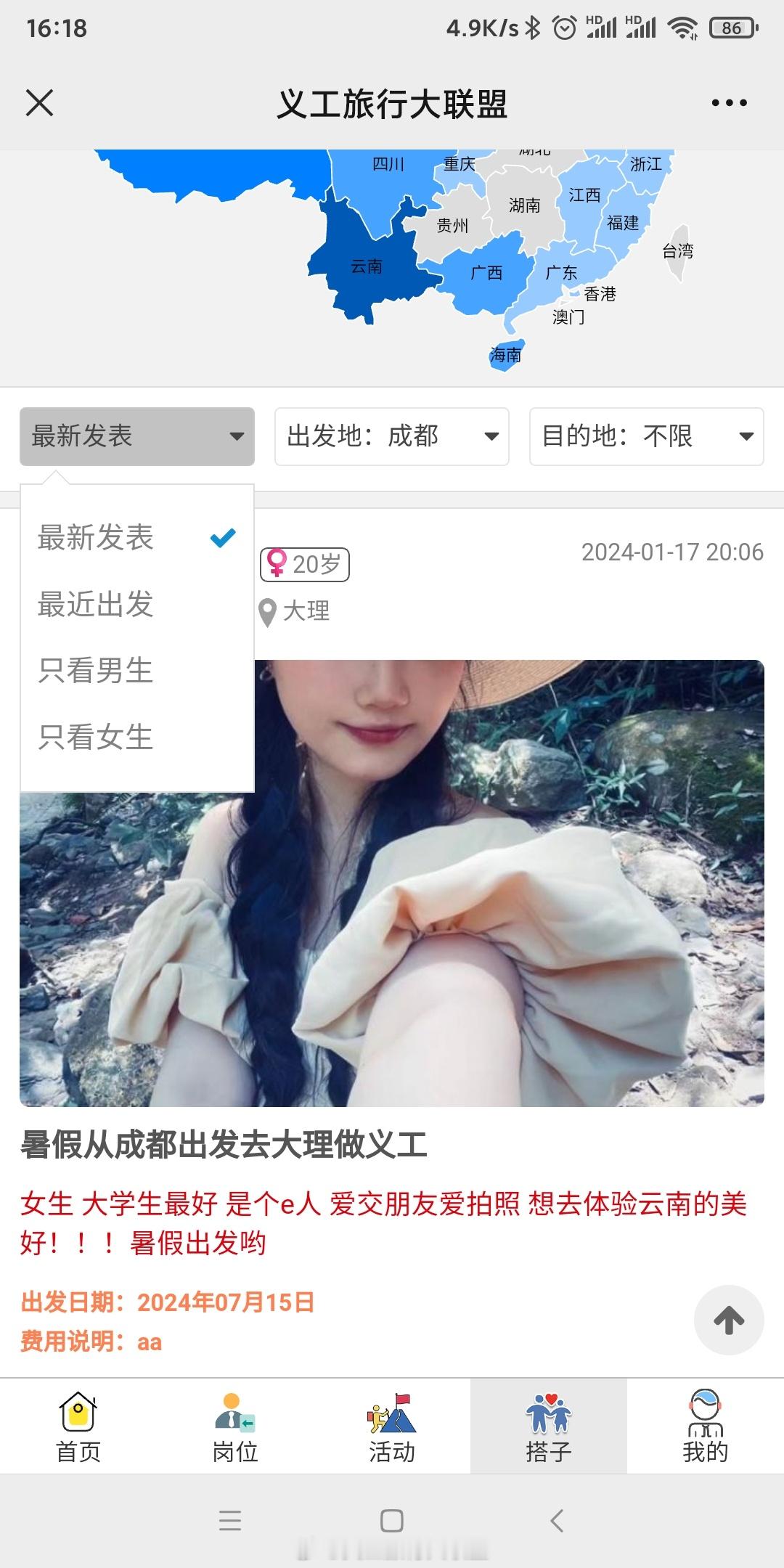 如何找旅行搭子？搜索🔍公号：义工旅行大联盟，点击菜单：约伴广场，查看最新约伴旅