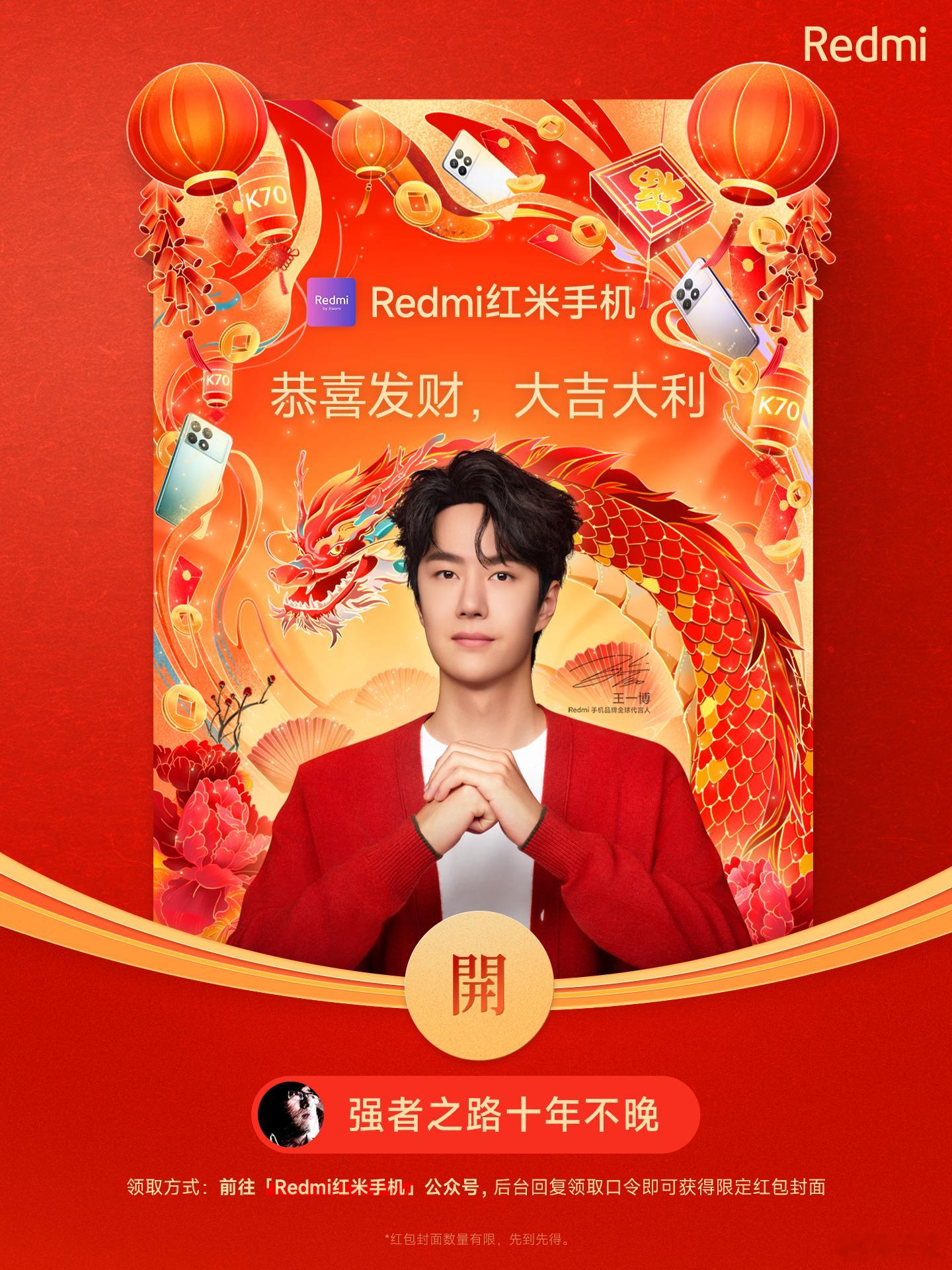 Redmi 新年限定红包封面上新啦祝福朋友们龙年行大运，一路向阳繁花似锦🎉我为