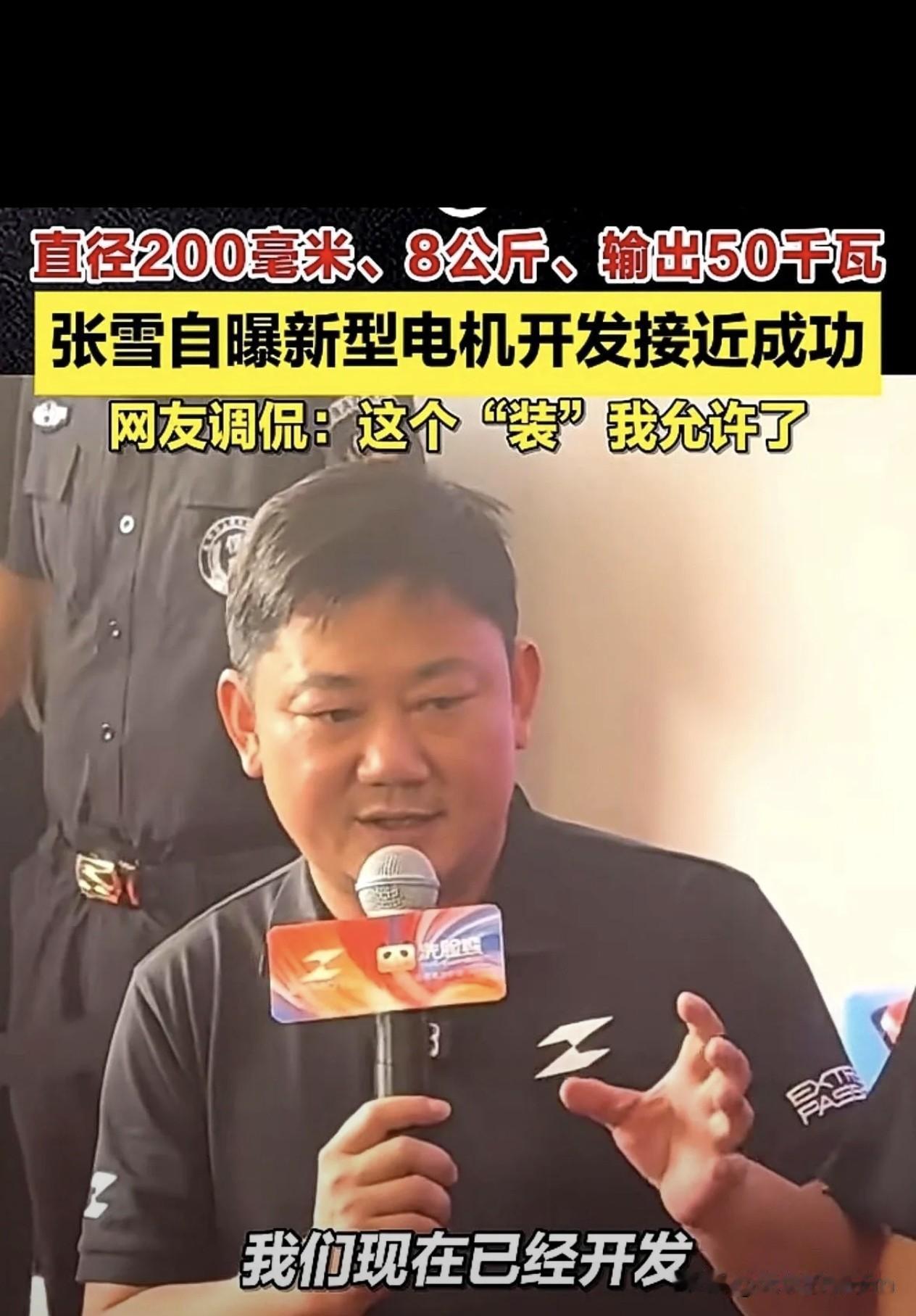 张雪机车的创始人张雪，近日接受采访时表示：我们现在正在研发一种新电机，这个电机直