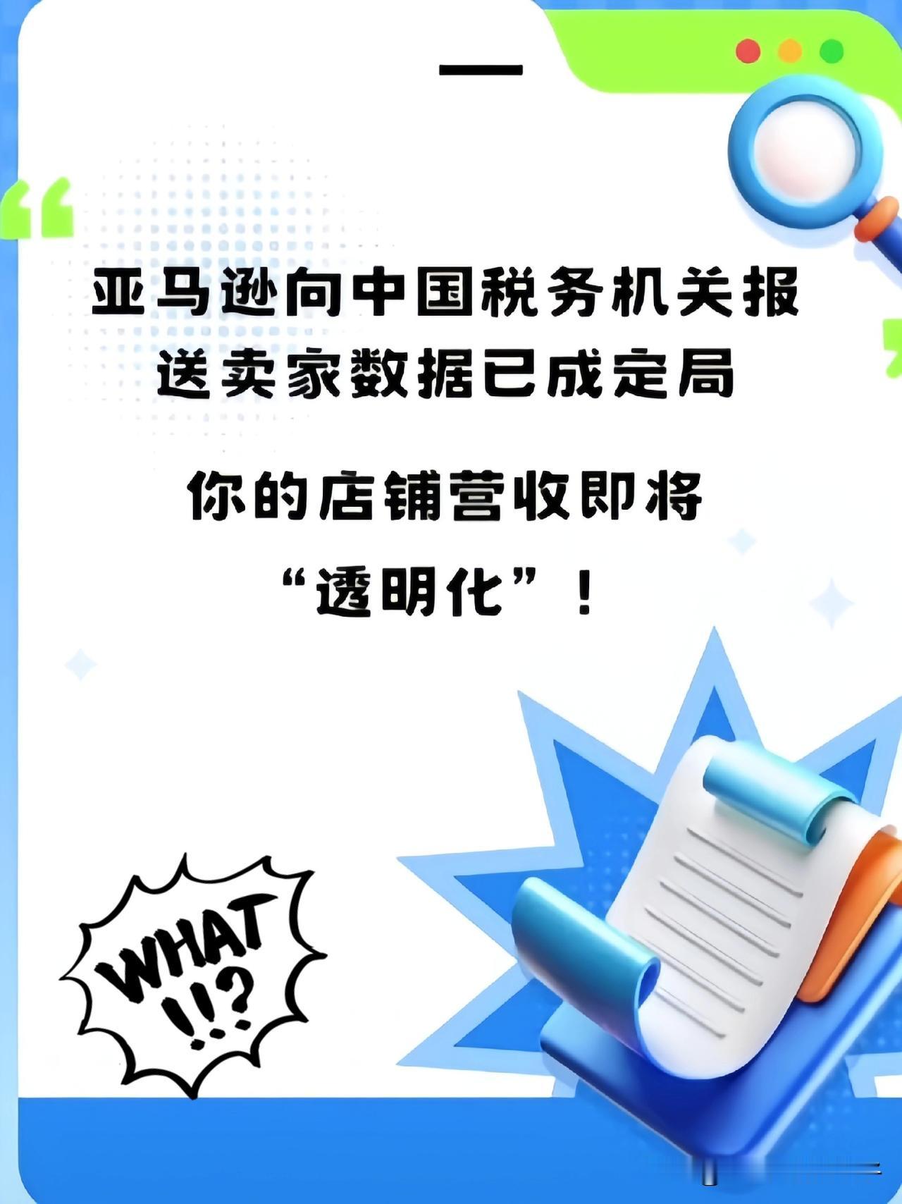 原来老老实实做账才是长久饭票啊！
亚马逊发通知了，
这次轮到中国的卖家，所有中国