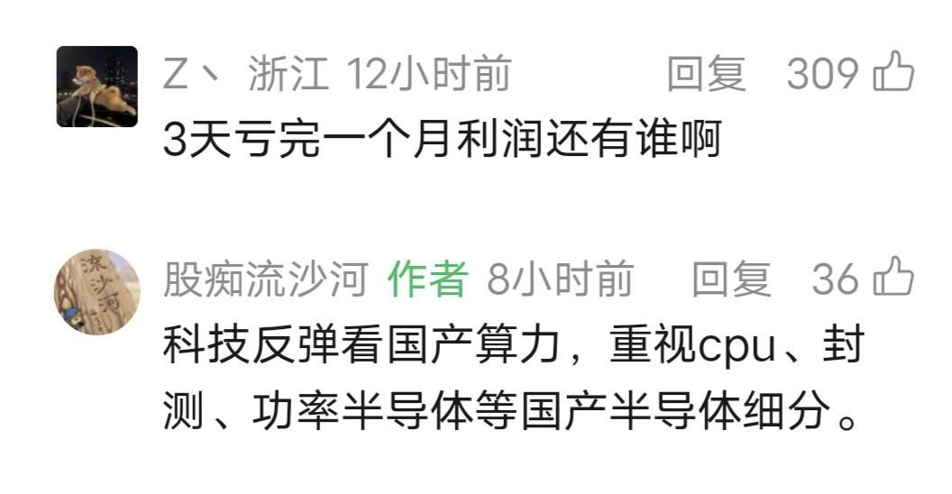 游资流沙河留言：科技反弹看国产算力，重视cpu、封测、功率半导体等国产半导体细分