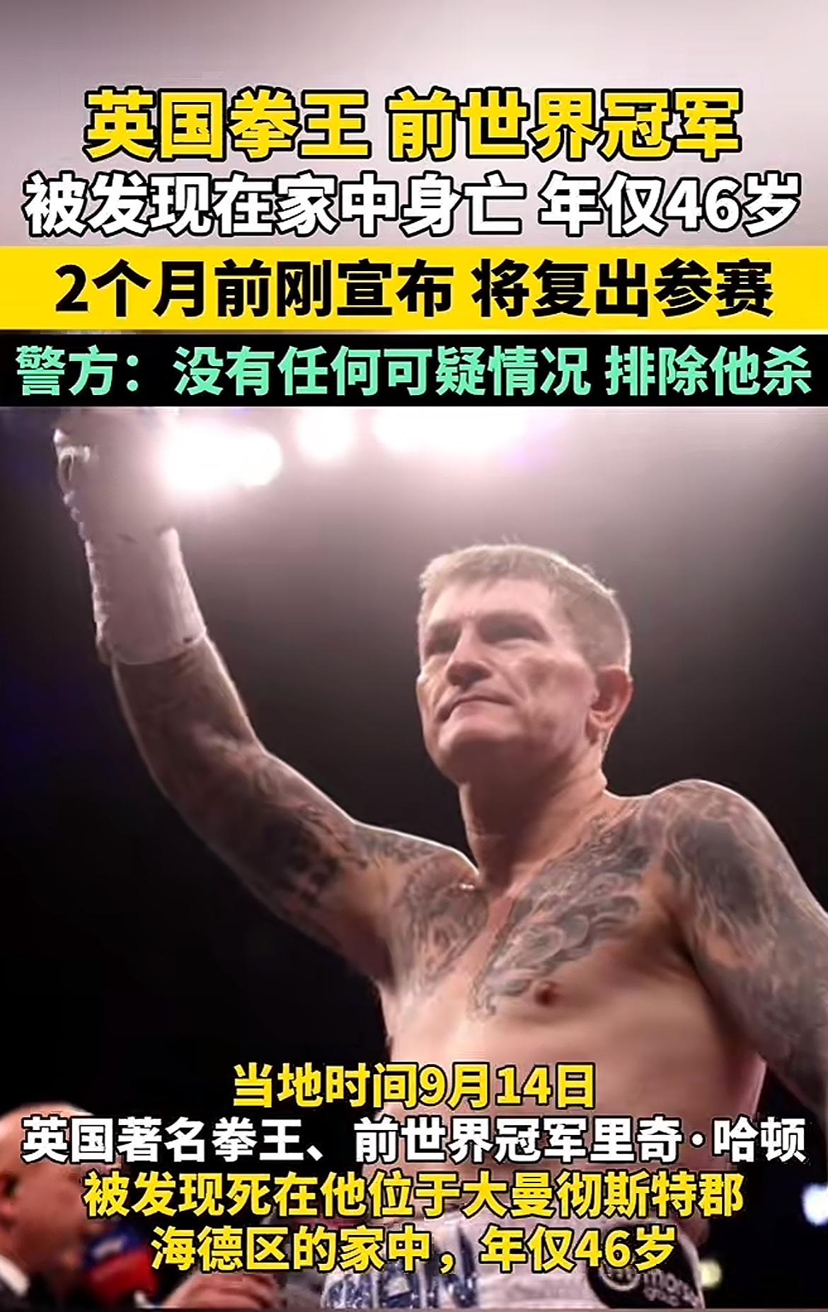 英年早逝，英国拳王里奇·哈顿于昨天离世，年仅46岁，里奇·哈顿出生优渥，以犀利进