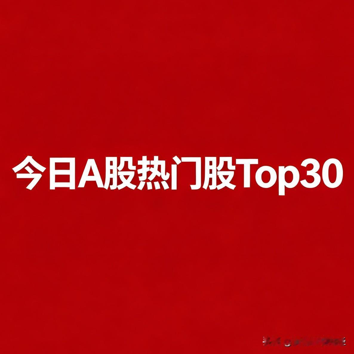 8月19日，A股热门股TOP30

1.金健米业：粮食概念，3连板，地缘+极端天