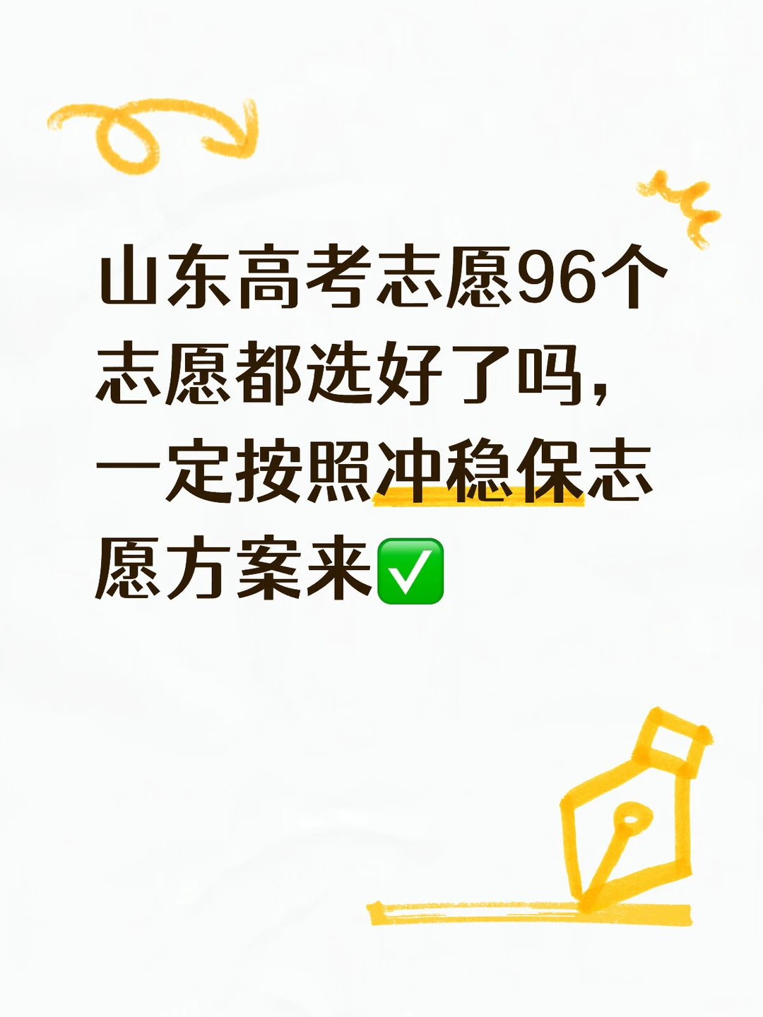 山东高考志愿填报96个志愿方案都选好了吗❓