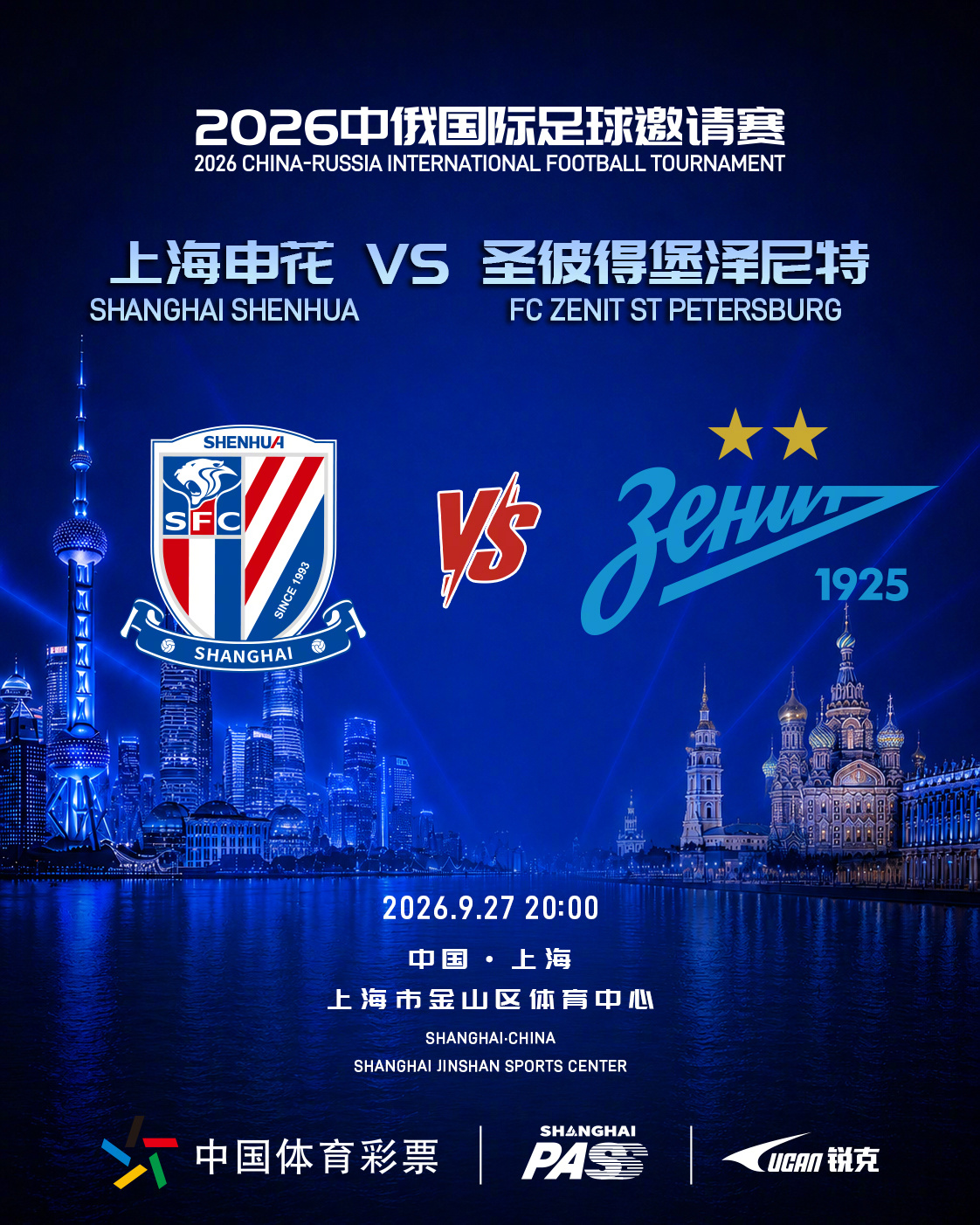 Match Day  上海申花[超话] 🏆 2026中俄国际足球邀请赛🆚 上
