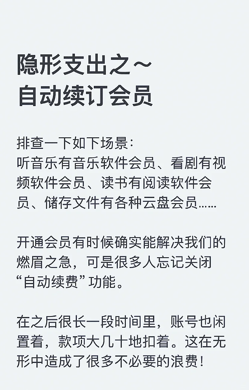 隐形支出之～ 自动续订会员