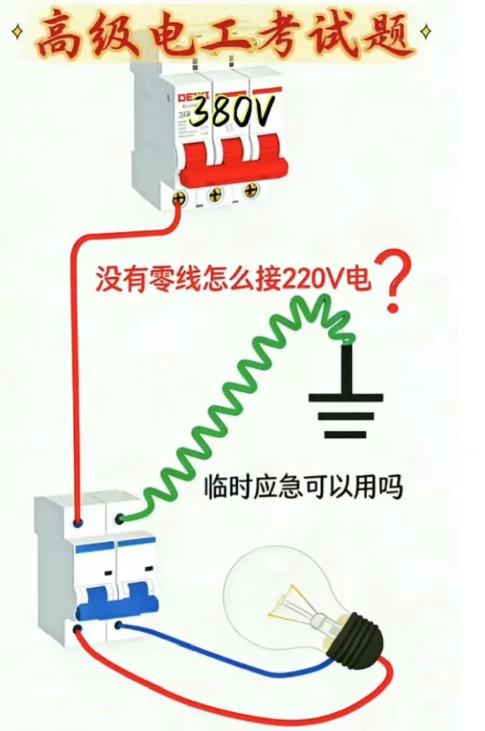 面试时最难的电工题，没有之一，你会做吗？

这种我做过，经常这样做，我把没有零线