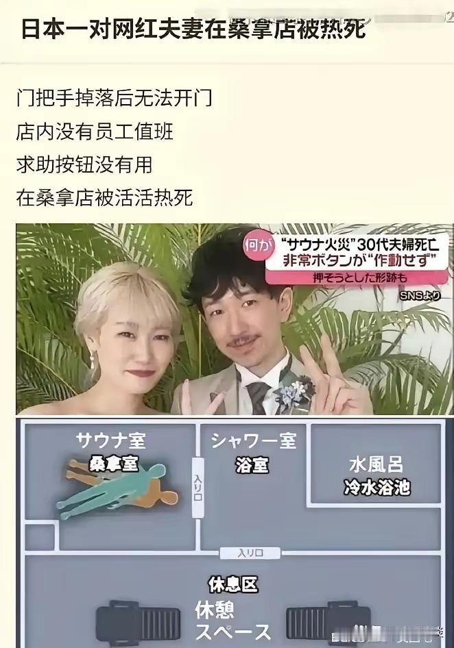 日本版的死神来了

日本一对网红夫妻在桑拿店被活活热死，
主要原因是门把手掉落后