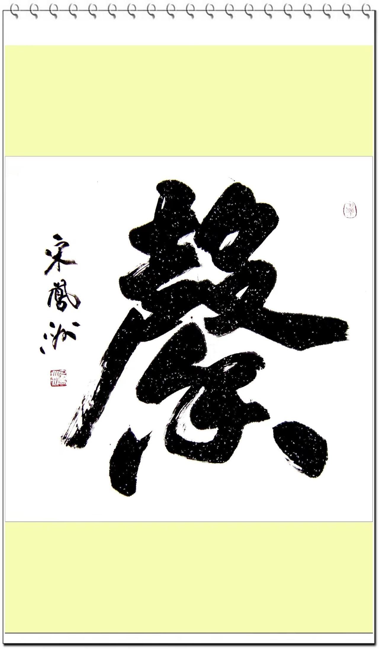 斗方榜书：馨（两幅）。宋凤洲榜书斗方作品 推荐 书法 收藏