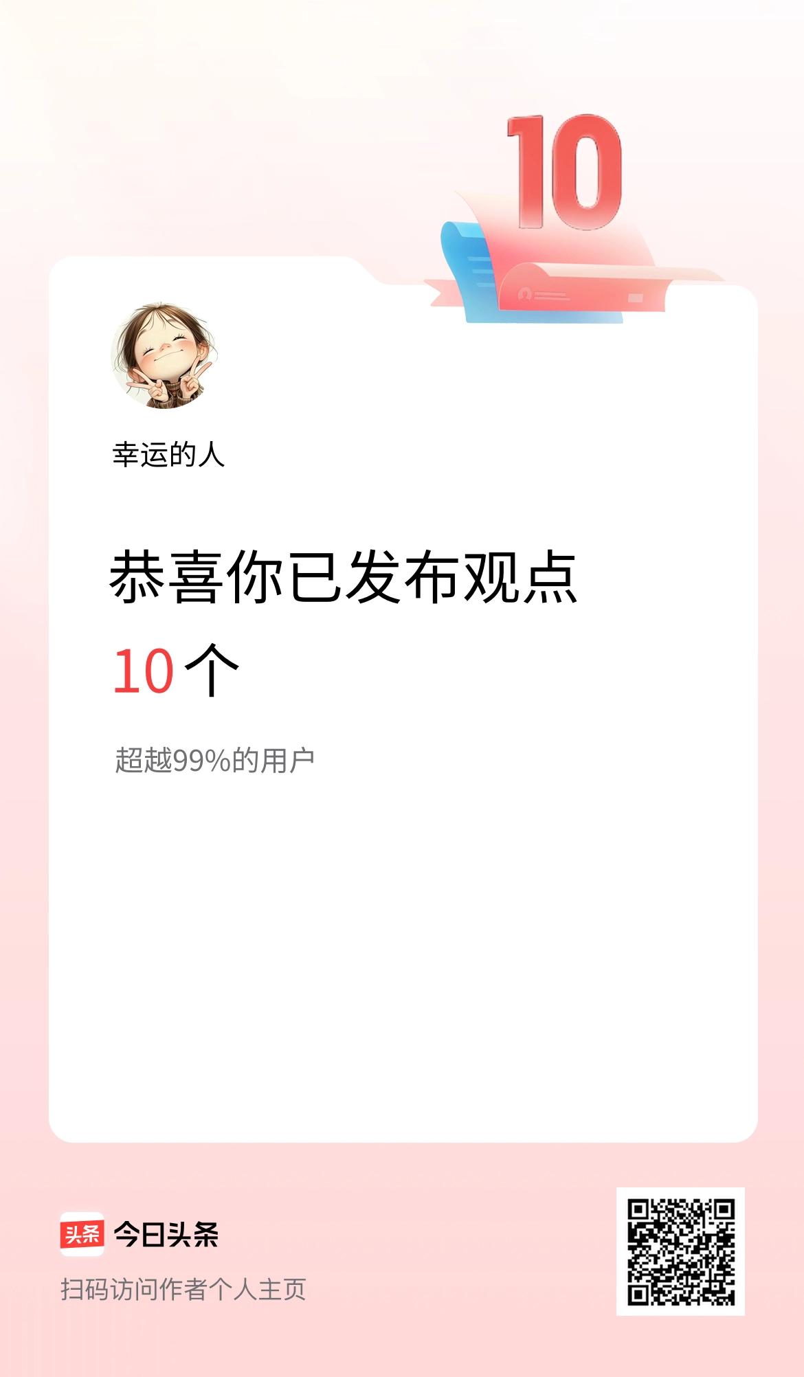我在头条累计投稿观点10个