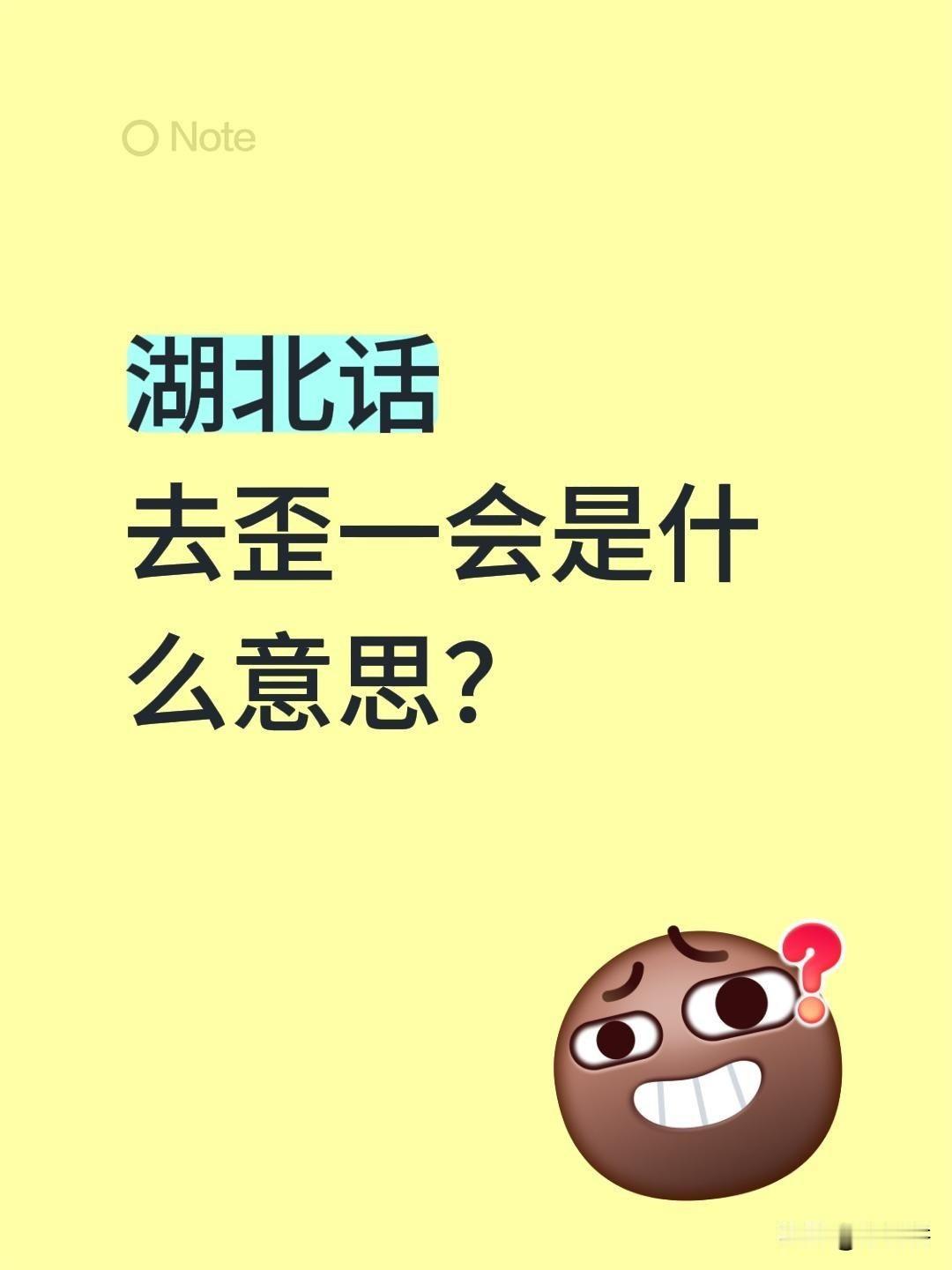 湖北方言，去歪一会是什么意思？