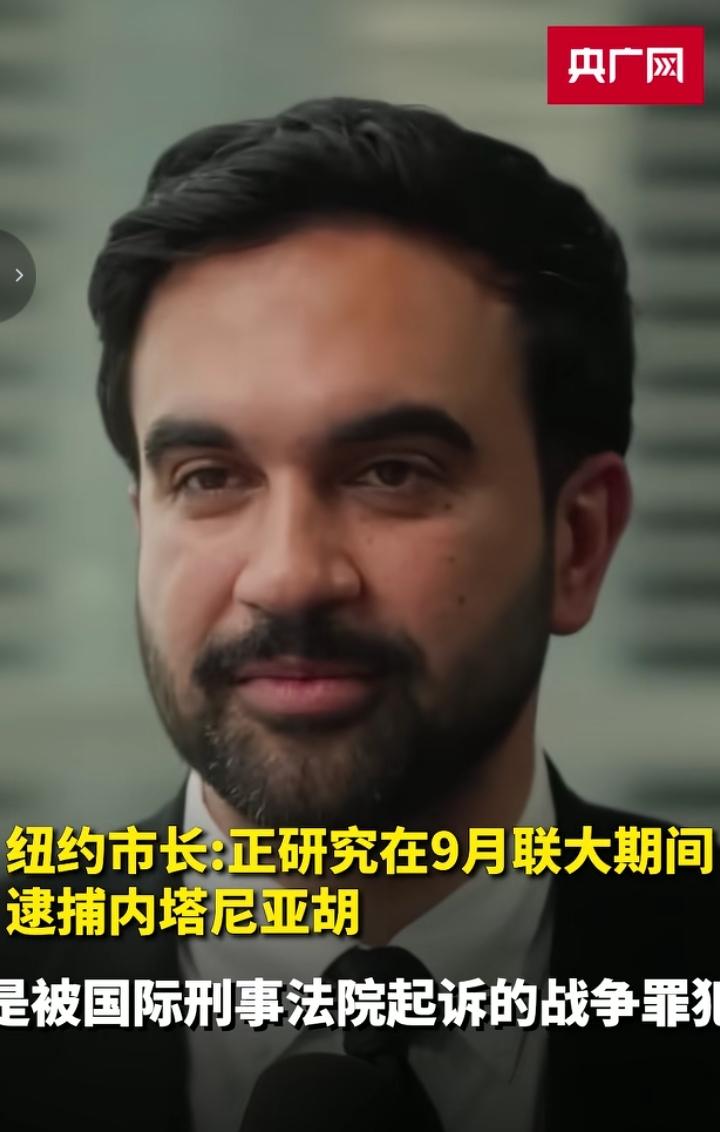 纽约市长表示正研究，在联合国大会期间逮捕被国际刑事法院通缉的战争罪犯色列总理内塔