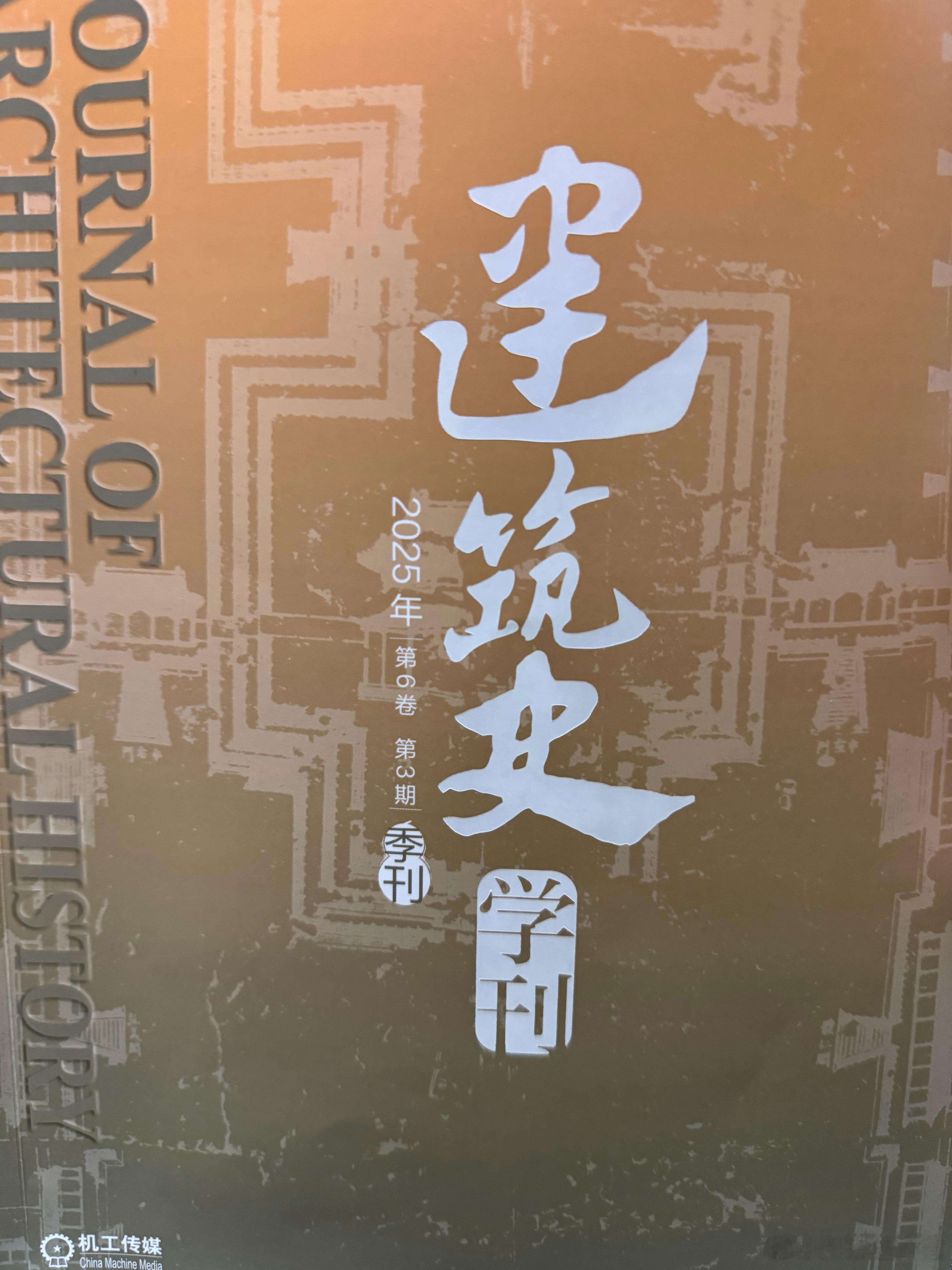 这一期建筑史学刊内容很棒，都是我喜欢的，紫禁城专题，毕竟10月份就迎来故宫建院1