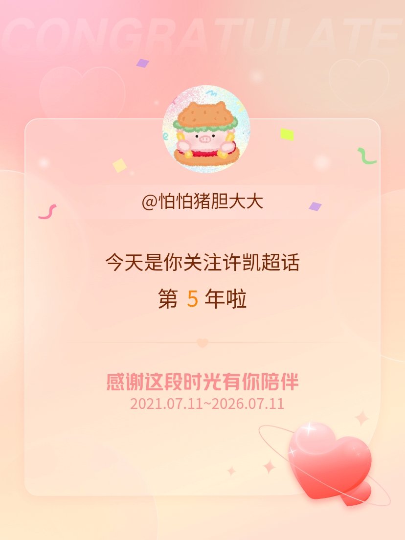 许凯今天是我关注超话的第5年，希望能继续伴你一路前行～ 