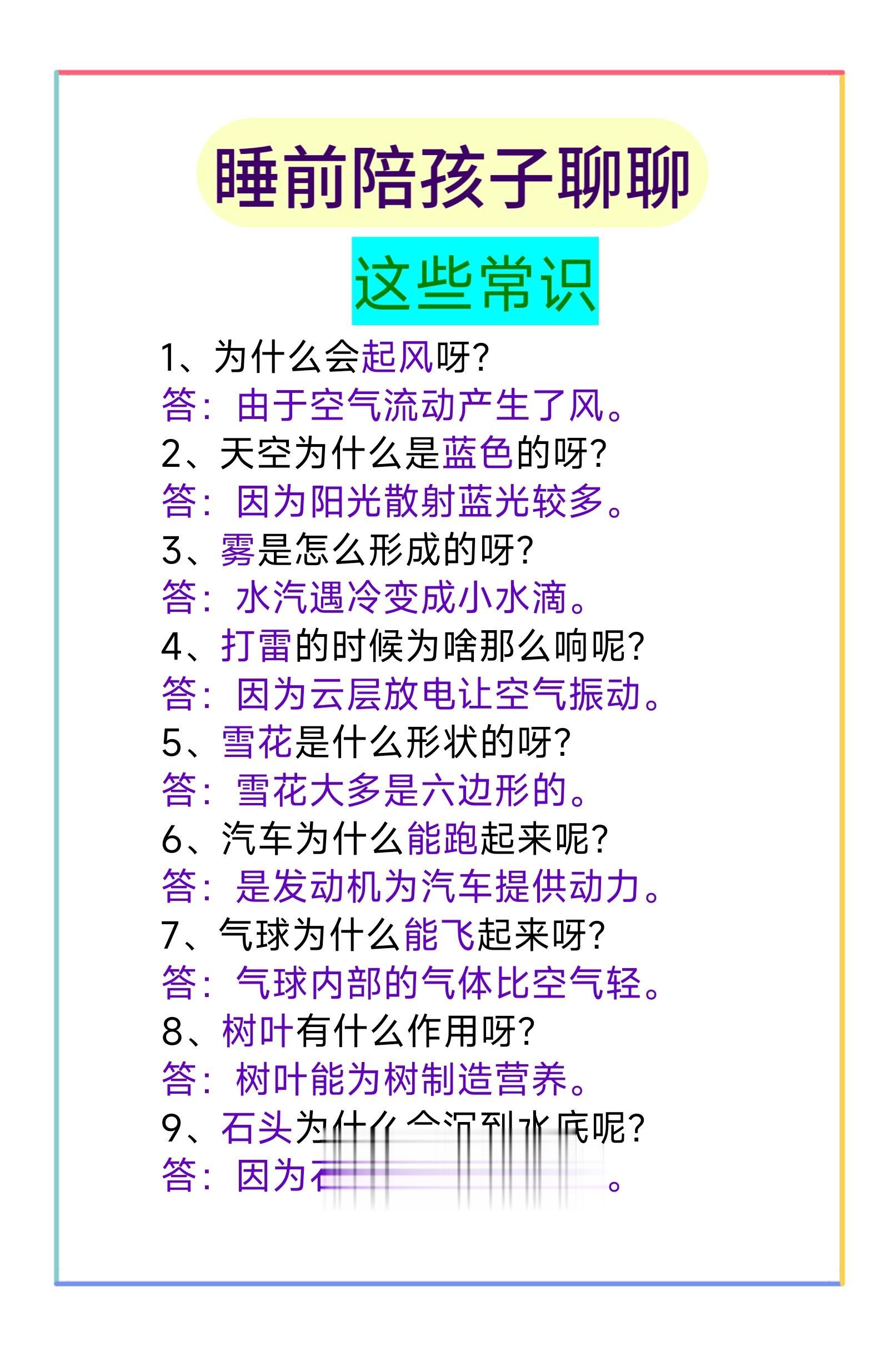 睡前陪孩子聊聊这些常识