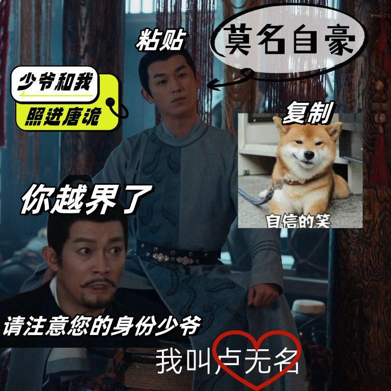 #唐代版少爷和我#卢凌风和苏无名居然最后变成了少爷和我，这样的表现，也太好笑了吧