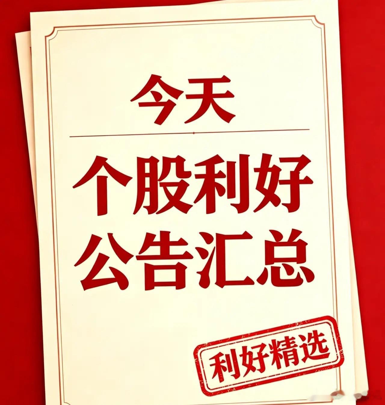 8月24日｜利好个股汇总、海内外利好资讯梳理+深度分析一、利好个股汇总1. 首华