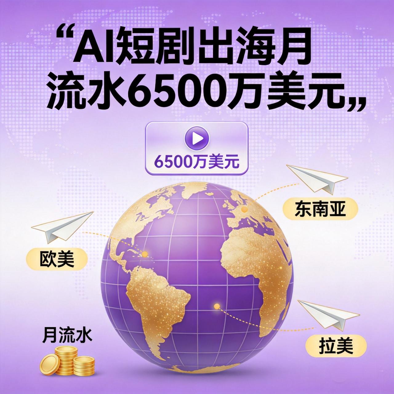 昆仑万维AI短剧海外月流水6500万美元：国内卷不动的人，已经在海外赚翻了

快