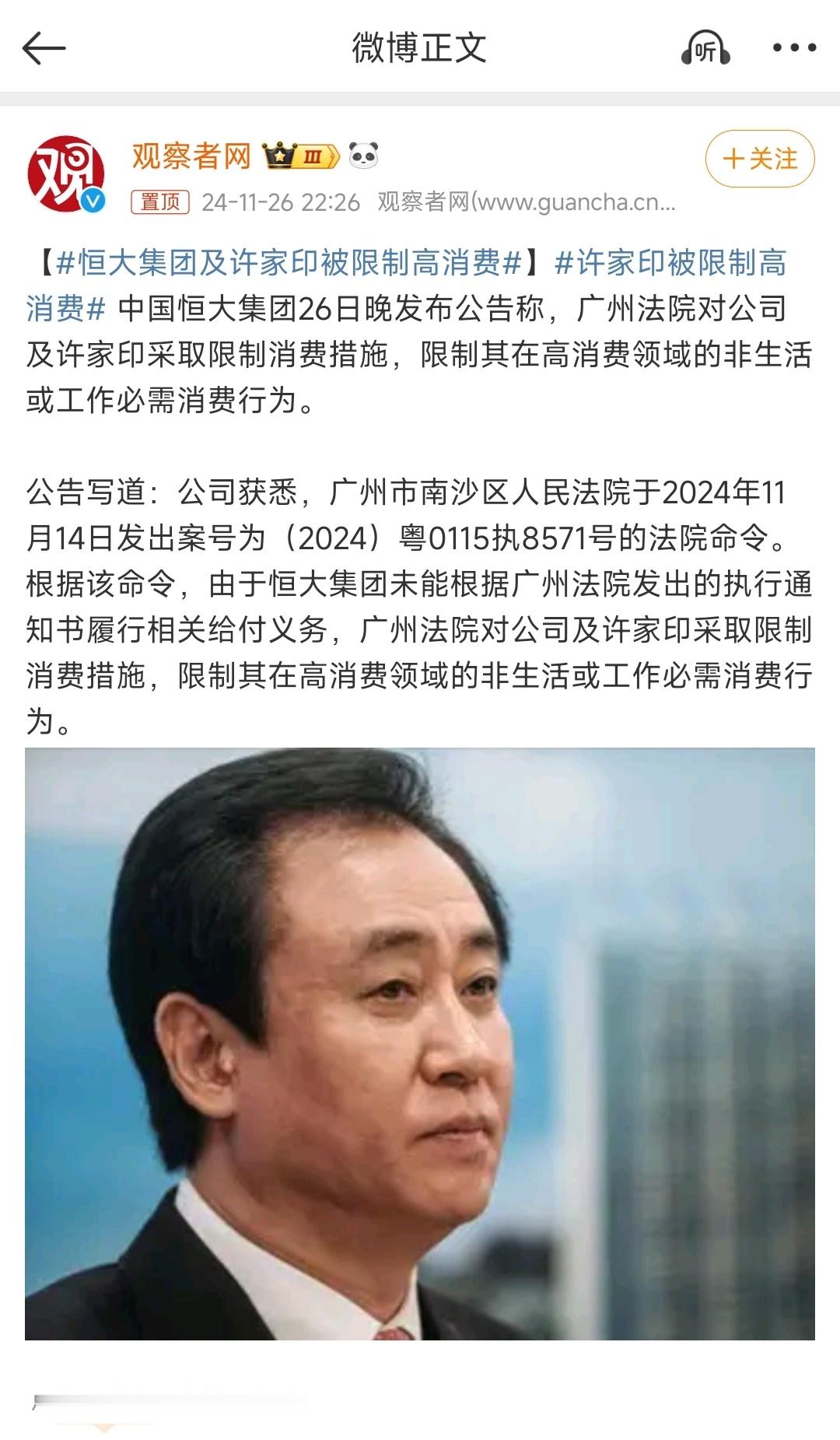 恒大集团及许家印被限制高消费 现在才限制高消费吗？ 