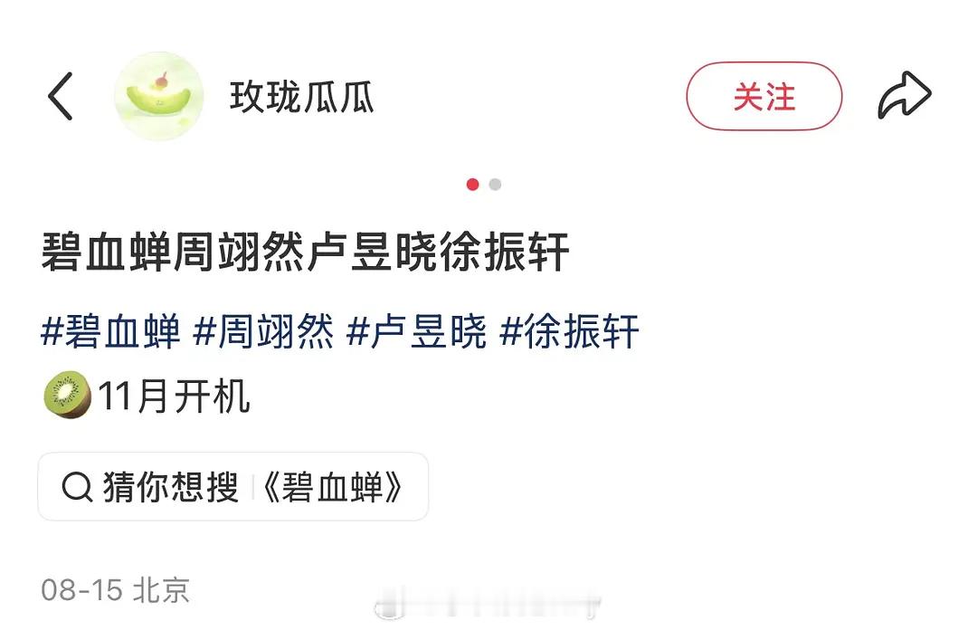🍉碧血蝉男女主都变动，男二还是徐振轩 ​​​