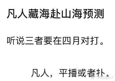 凡人和藏海都是👖的怎么可能放在同一个篮子里，肯定爆+口碑两极分化 