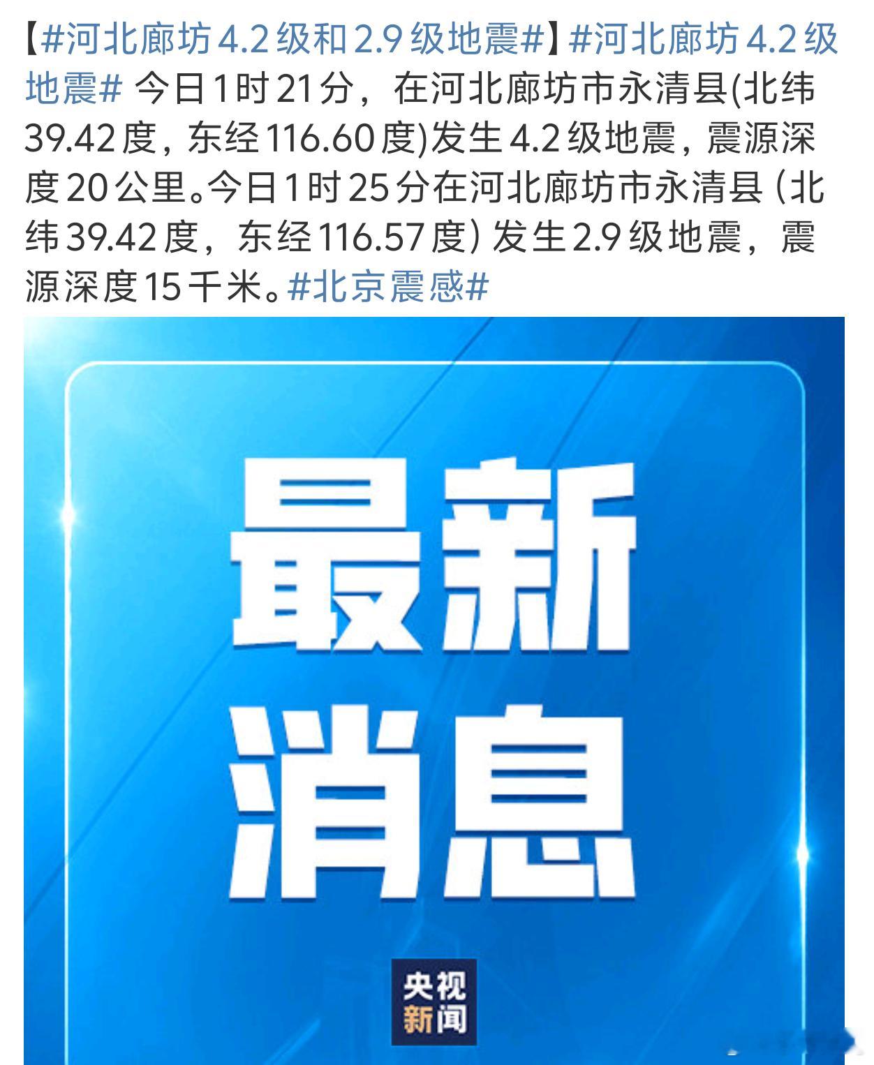 河北廊坊4.2级和2.9级地震好像很多人都有感受到震感手机地震预警要记得开起来 